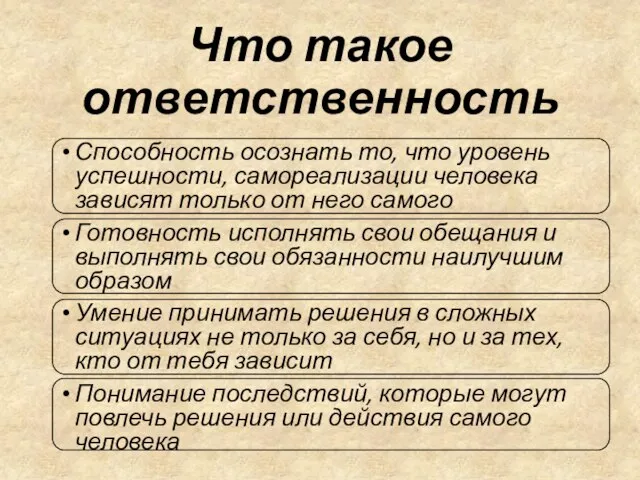 Что такое ответственность Способность осознать то, что уровень успешности, самореализации человека зависят