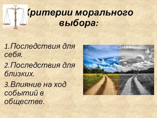 Критерии морального выбора: 1.Последствия для себя. 2.Последствия для близких. 3.Влияние на ход событий в обществе.