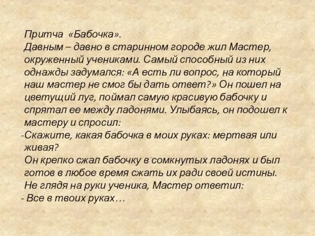 Притча «Бабочка». Давным – давно в старинном городе жил Мастер, окруженный учениками.