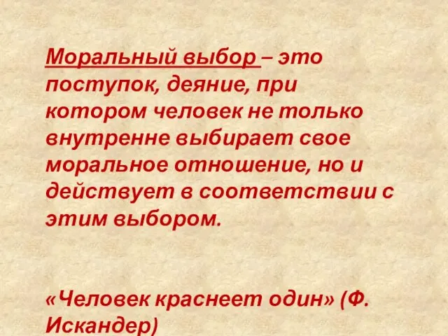 Моральный выбор – это поступок, деяние, при котором человек не только внутренне