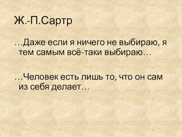 Ж.-П.Сартр …Даже если я ничего не выбираю, я тем самым всё-таки выбираю…