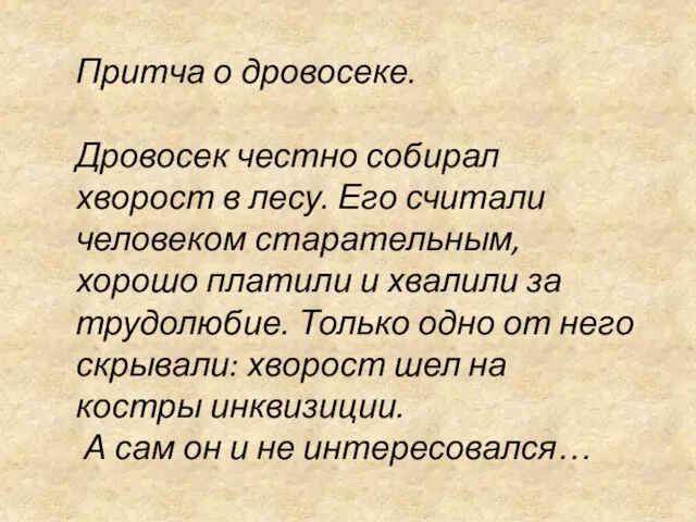 Притча о дровосеке. Дровосек честно собирал хворост в лесу. Его считали человеком