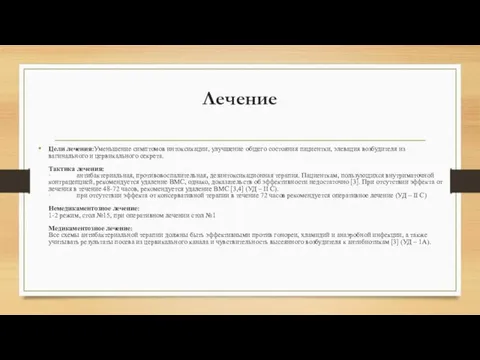 Лечение Цели лечения:Уменьшение симптомов интоксикации, улучшение общего состояния пациентки, элевация возбудителя из