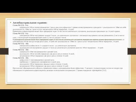 Антибактериальная терапия: Схема №1 (УД - 1A): · цефтриаксон 500 мг в/в/внутримышечно