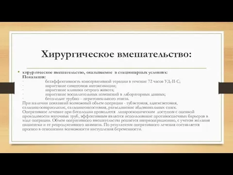 Хирургическое вмешательство: хирургическое вмешательство, оказываемое в стационарных условиях: Показания: · безэффективность консервативной