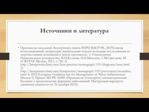 Источники и литература Протоколы заседаний Экспертного совета РЦРЗ МЗСР РК, 2015Список использованной