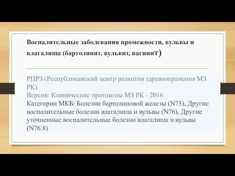 Воспалительные заболевания промежности, вульвы и влагалища (бартолинит, вульвит, вагинит) РЦРЗ (Республиканский центр