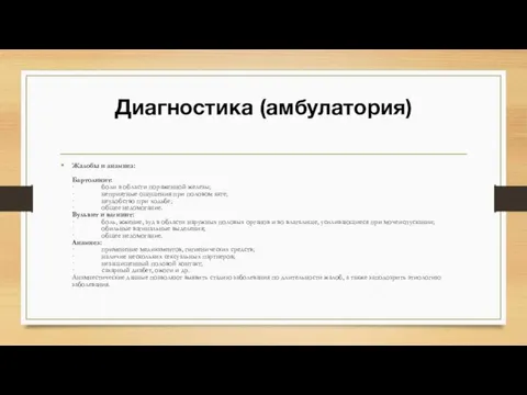 Диагностика (амбулатория) Жалобы и анамнез: Бартолинит: · боли в области пораженной железы;