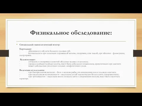 Физикальное обследование: Специальный гинекологический осмотр: Бартолинит: · образование в области больших половых