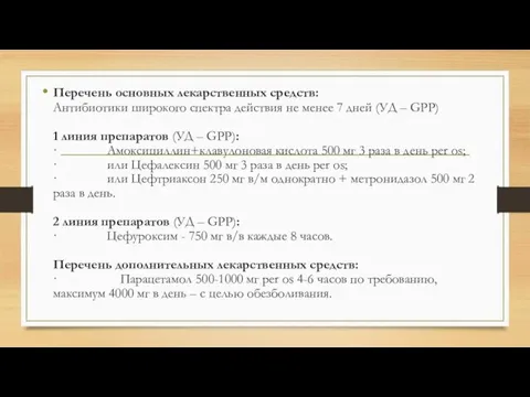 Перечень основных лекарственных средств: Антибиотики широкого спектра действия не менее 7 дней