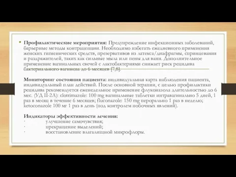 Профилактические мероприятия: Предупреждение инфекционных заболеваний, барьерные методы контрацепции. Необходимо избегать ежедневного применения