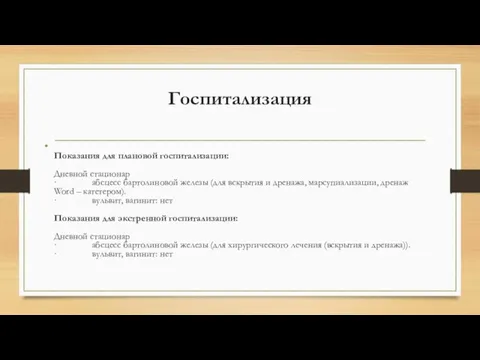 Госпитализация Показания для плановой госпитализации: Дневной стационар · абсцесс бартолиновой железы (для