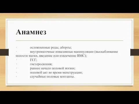 Анамнез · осложненные роды, аборты; · внутриматочные инвазивные манипуляции (выскабливание полости матки,