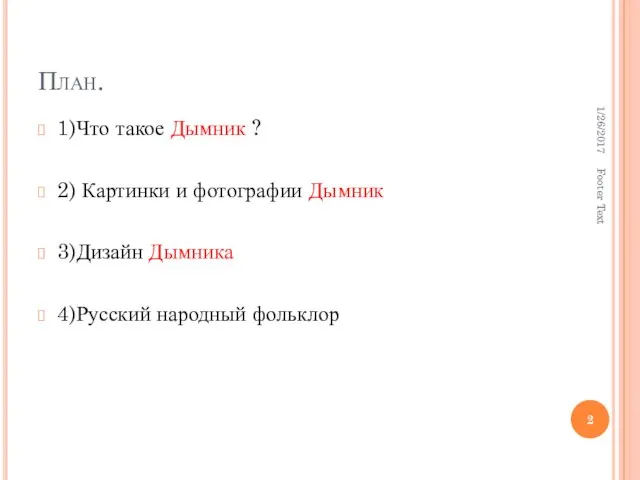 План. 1)Что такое Дымник ? 2) Картинки и фотографии Дымник 3)Дизайн Дымника