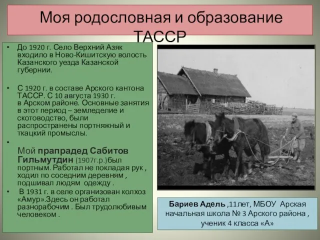 Моя родословная и образование ТАССР До 1920 г. Село Верхний Азяк входило