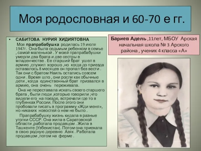 Моя родословная и 60-70 е гг. САБИТОВА НУРИЯ ХИДИЯТОВНА Моя прапрабабушка родилась