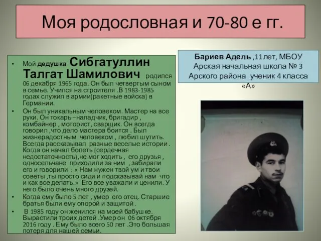 Моя родословная и 70-80 е гг. Мой дедушка Сибгатуллин Талгат Шамилович родился