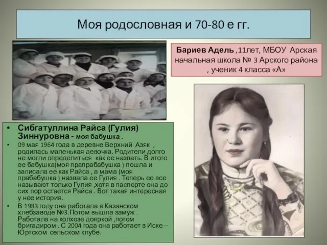 Моя родословная и 70-80 е гг. Сибгатуллина Райса (Гулия) Зиннуровна - моя