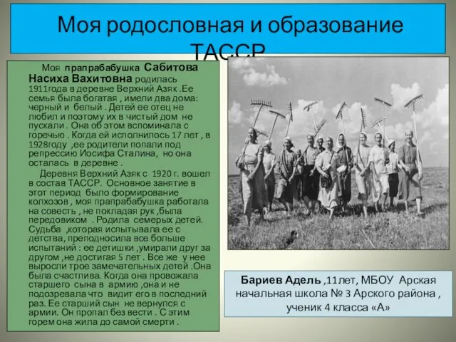 Моя родословная и образование ТАССР Моя прапрабабушка Сабитова Насиха Вахитовна родилась 1911года