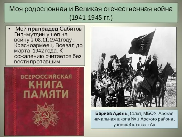 Моя родословная и Великая отечественная война (1941-1945 гг.) Мой прапрадед Сабитов Гильмутдин