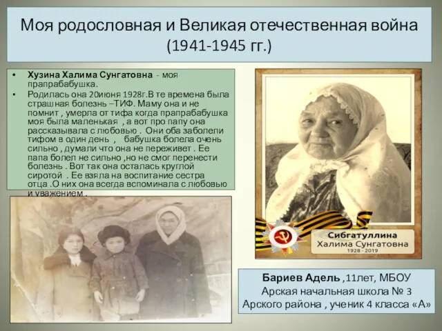 Моя родословная и Великая отечественная война (1941-1945 гг.) Хузина Халима Сунгатовна -