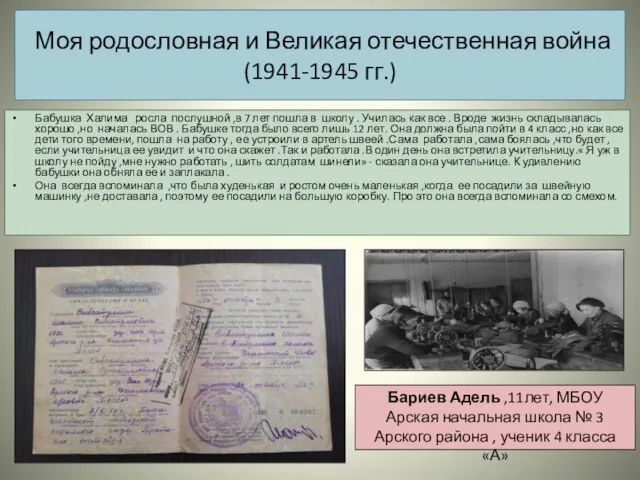 Моя родословная и Великая отечественная война (1941-1945 гг.) Бабушка Халима росла послушной