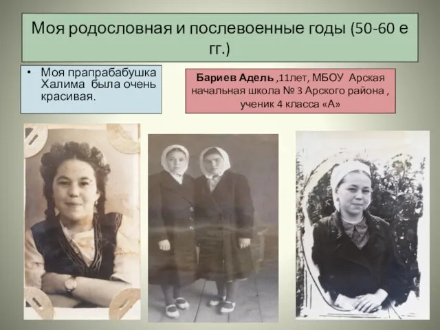 Моя родословная и послевоенные годы (50-60 е гг.) Моя прапрабабушка Халима была