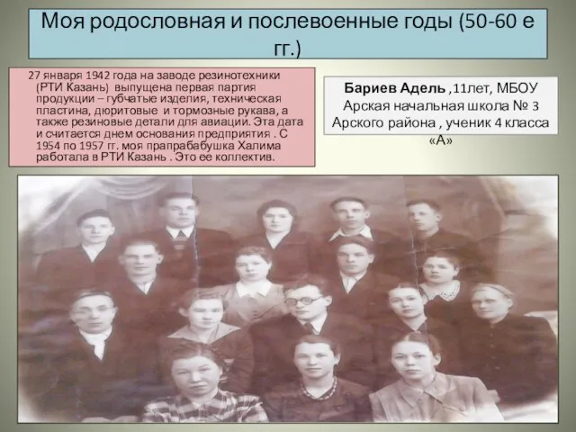 Моя родословная и послевоенные годы (50-60 е гг.) 27 января 1942 года