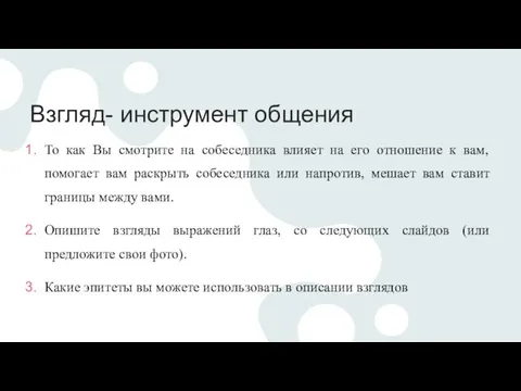 Взгляд- инструмент общения То как Вы смотрите на собеседника влияет на его