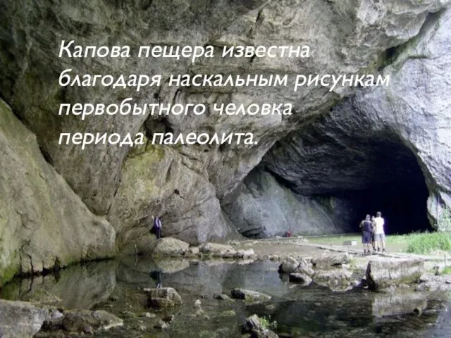 Капова пещера известна благодаря наскальным рисункам первобытного человка периода палеолита.