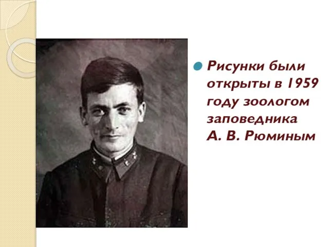 Рисунки были открыты в 1959 году зоологом заповедника А. В. Рюминым