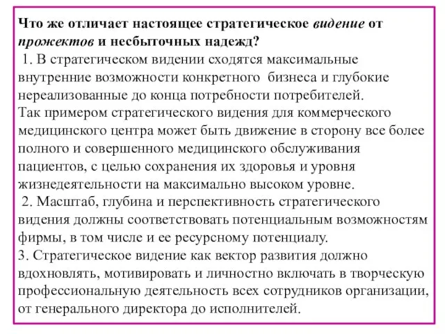 Что же отличает настоящее стратегическое видение от прожектов и несбыточных надежд? 1.