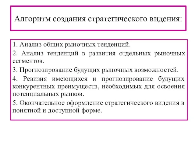 Алгоритм создания стратегического видения: 1. Анализ общих рыночных тенденций. 2. Анализ тенденций