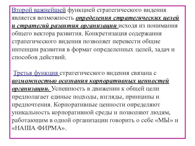 Второй важнейшей функцией стратегического видения является возможность определения стратегических целей и стратегий