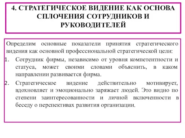 4. СТРАТЕГИЧЕСКОЕ ВИДЕНИЕ КАК ОСНОВА СПЛОЧЕНИЯ СОТРУДНИКОВ И РУКОВОДИТЕЛЕЙ Определим основные показатели