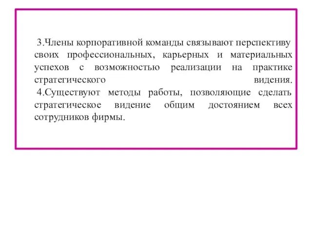 3.Члены корпоративной команды связывают перспективу своих профессиональных, карьерных и материальных успехов с