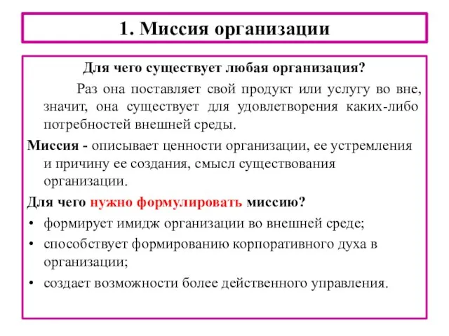 1. Миссия организации Для чего существует любая организация? Раз она поставляет свой