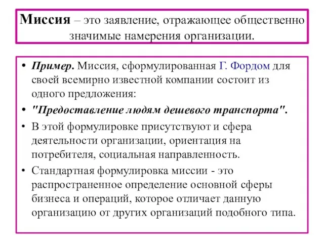 Миссия – это заявление, отражающее общественно значимые намерения организации. Пример. Миссия, сформулированная