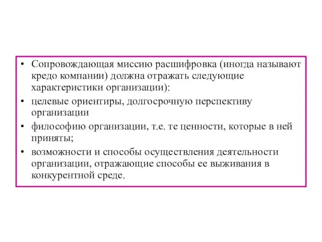 Сопровождающая миссию расшифровка (иногда называют кредо компании) должна отражать следующие характеристики организации):