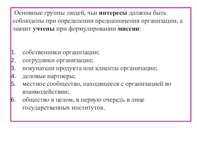 Основные группы людей, чьи интересы должны быть соблюдены при определении предназначения организации,