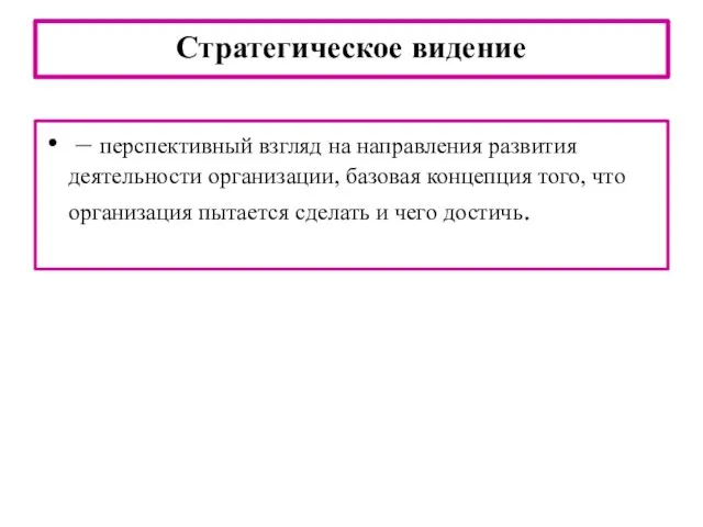 Стратегическое видение – перспективный взгляд на направления развития деятельности организации, базовая концепция