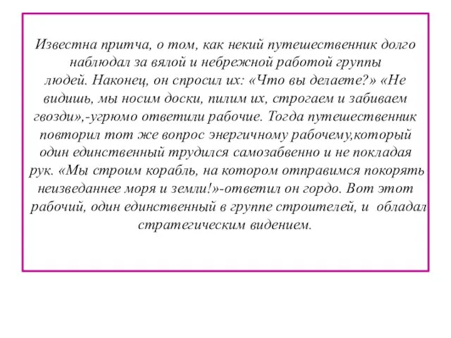 Известна притча, о том, как некий путешественник долго наблюдал за вялой и