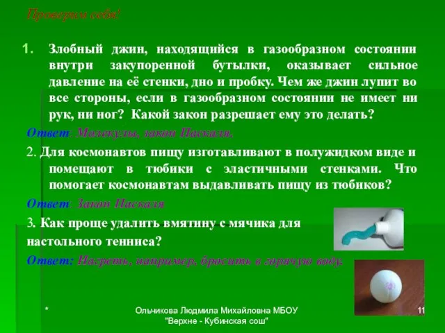 Проверим себя! Злобный джин, находящийся в газообразном состоянии внутри закупоренной бутылки, оказывает