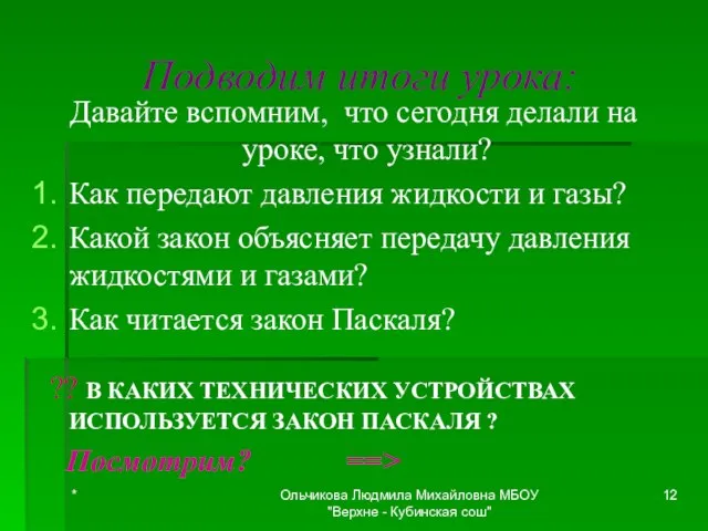 Подводим итоги урока: Давайте вспомним, что сегодня делали на уроке, что узнали?