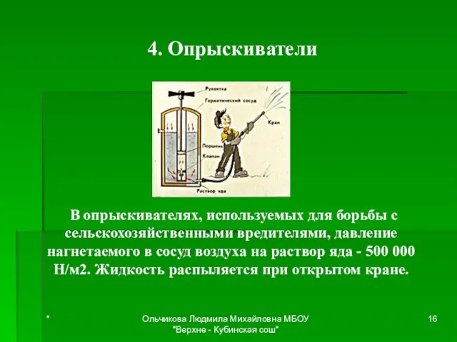 4. Опрыскиватели В опрыскивателях, используемых для борьбы с сельскохозяйственными вредителями, давление нагнетаемого