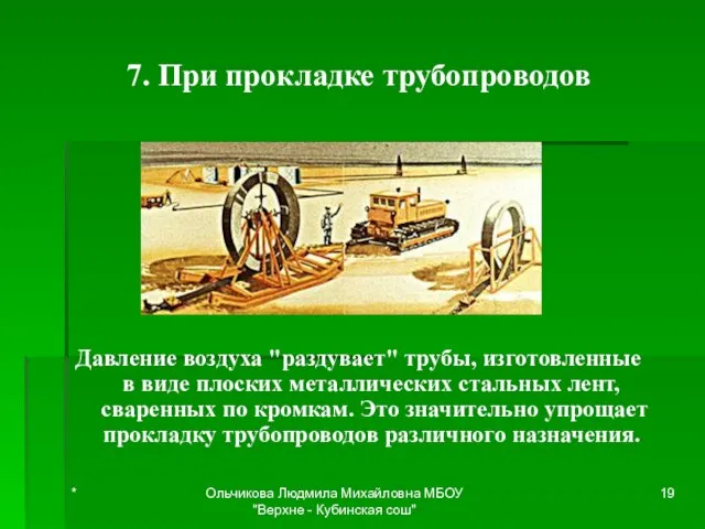 7. При прокладке трубопроводов Давление воздуха "раздувает" трубы, изготовленные в виде плоских