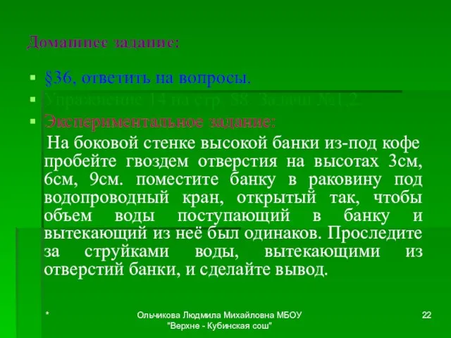 Домашнее задание: §36, ответить на вопросы. Упражнение 14 на стр. 88. Задачи