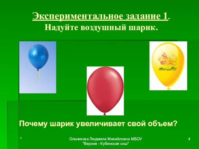 Экспериментальное задание 1. Надуйте воздушный шарик. Почему шарик увеличивает свой объем? *