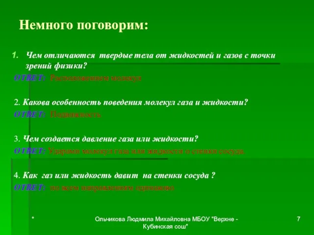 Немного поговорим: Чем отличаются твердые тела от жидкостей и газов с точки