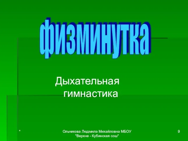 Дыхательная гимнастика физминутка * Ольчикова Людмила Михайловна МБОУ "Верхне - Кубинская сош"